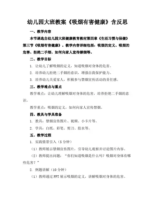 幼儿园大班教案《吸烟有害健康》含反思
