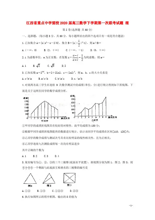 江西省重点中学盟校2020届高三数学下学期第一次联考试题理