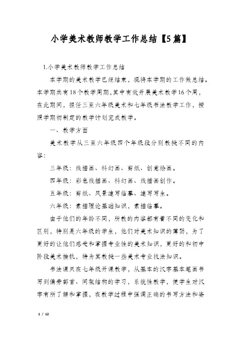 小学美术教师教学工作总结【5篇】