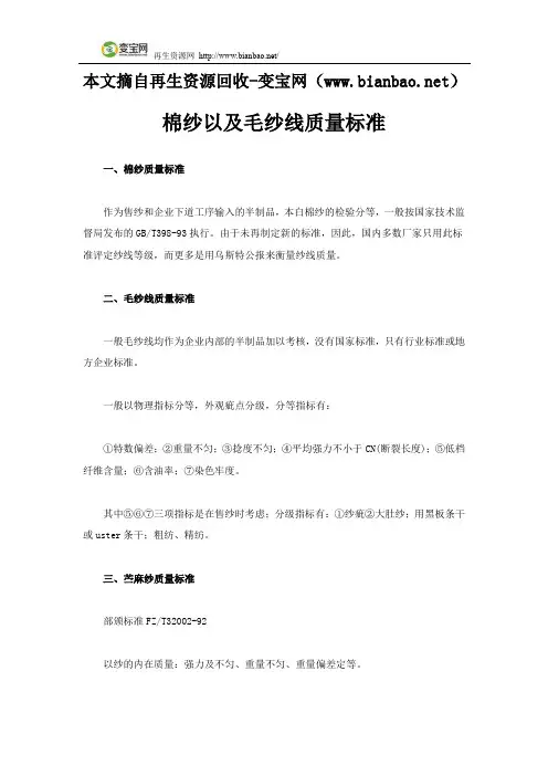 棉纱以及毛纱线质量标准