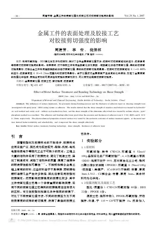 金属工件的表面处理及胶接工艺对胶接剪切强度的影响