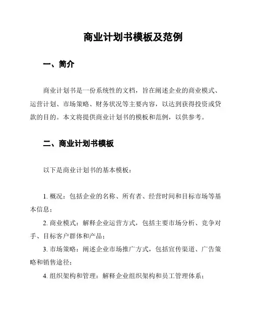商业计划书模板及范例