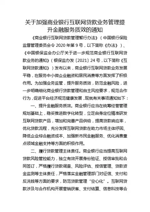 关于加强商业银行互联网贷款业务管理提升金融服务质效的通知