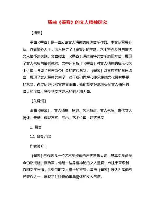 筝曲《墨客》的文人精神探究