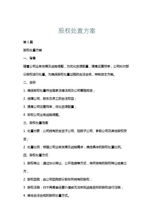 股权处置方案