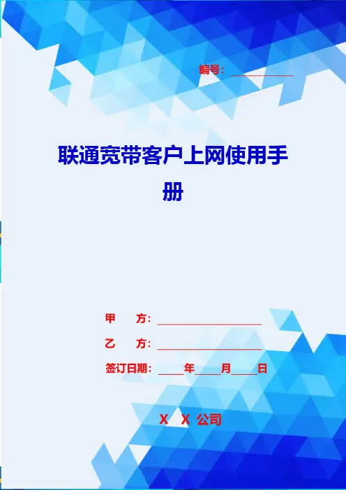 2020{客户管理}联通宽带客户上网使用手册