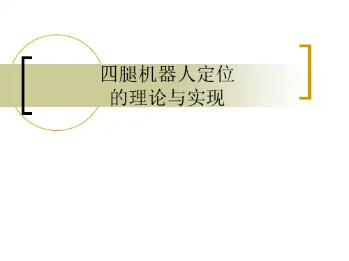 四腿机器人定位的理论与实现 课件 