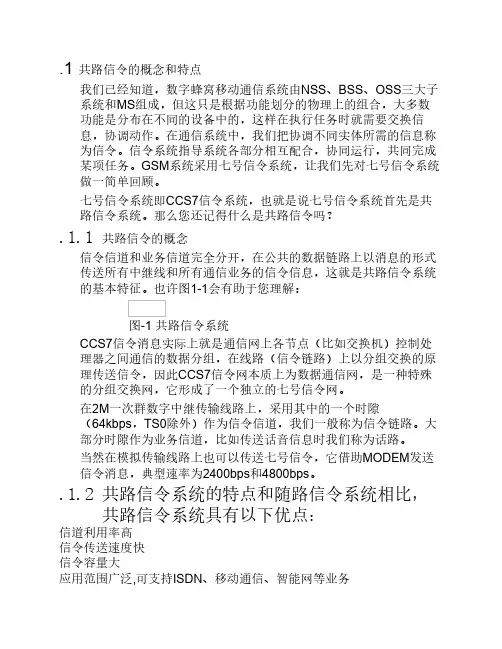 七号信令系统概述
