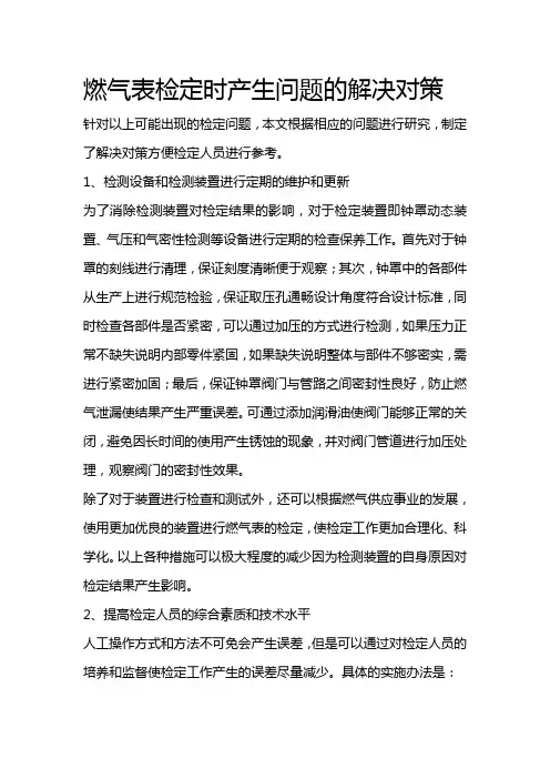 燃气表检定时产生问题的解决对策