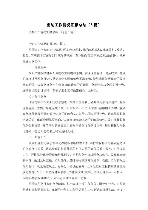出纳工作情况汇报总结(3篇)