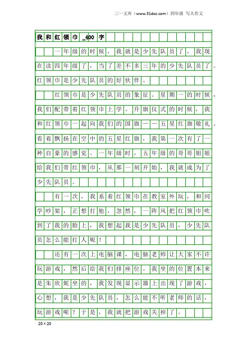 四年级写人作文：我和红领巾_400字_1