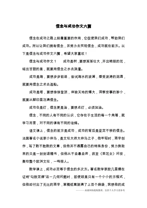 信念与成功作文六篇