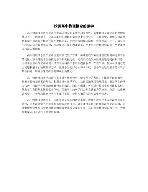 浅谈高中物理概念的教学