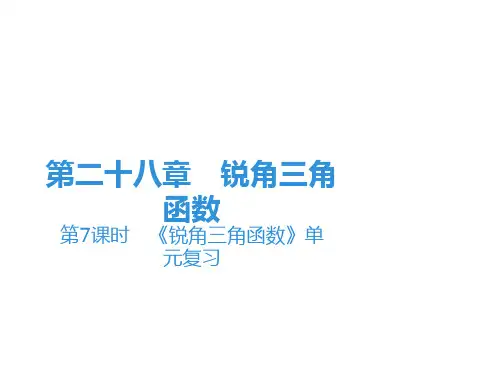 下册第28章第7课时《锐角三角函数》单元复习-2020秋人教版九年级数学全一册课件(共19张PPT)