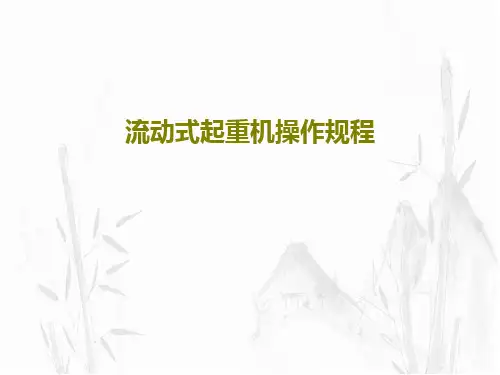 流动式起重机操作规程30页PPT