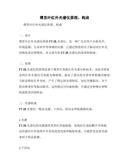 傅里叶红外光谱仪原理、构成