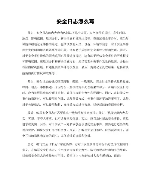 安全日志怎么写