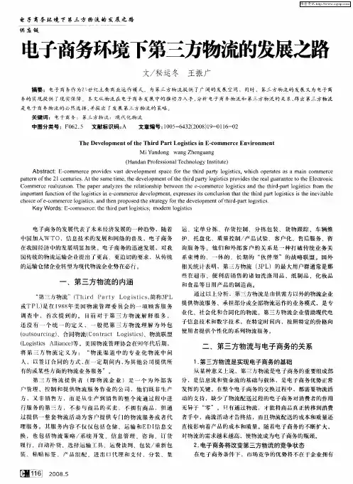 电子商务环境下第三方物流的发展之路