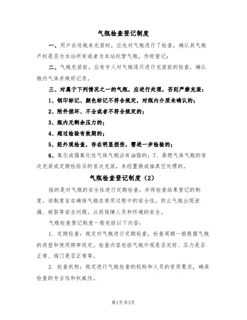 气瓶检查登记制度（3篇）