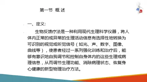 生物反馈疗法(物理因子治疗技术课件)