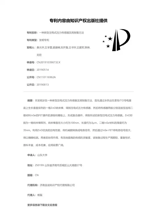 一种新型压电式压力传感器及其制备方法[发明专利]