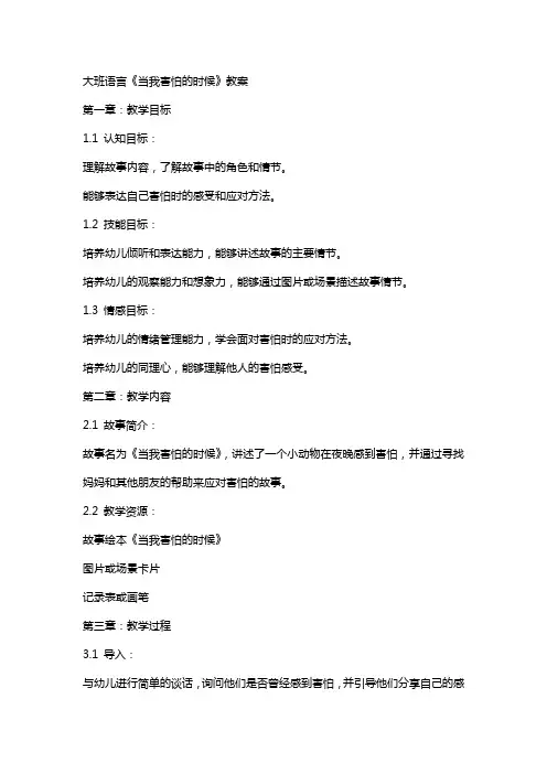 大班语言《当我害怕的时候》教案