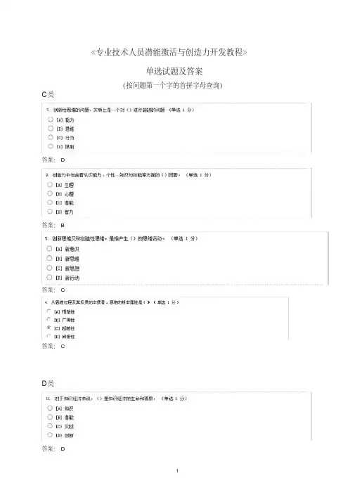 《专业技术人员潜能激活与创造力开发》单选试题及答案