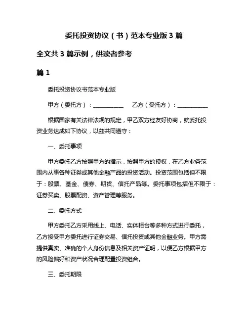 委托投资协议(书)范本专业版3篇