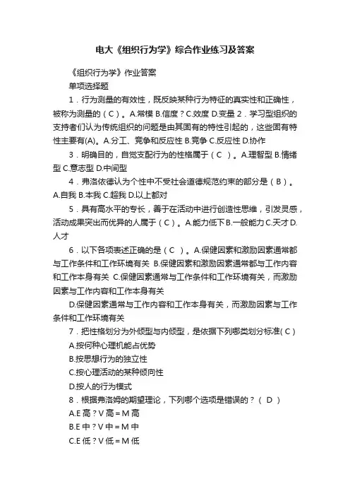 电大《组织行为学》综合作业练习及答案