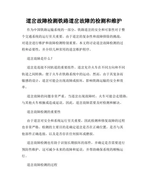 道岔故障检测铁路道岔故障的检测和维护