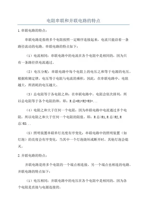 电阻串联和并联电路的特点