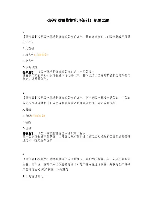 《医疗器械监督管理条例》专题试题