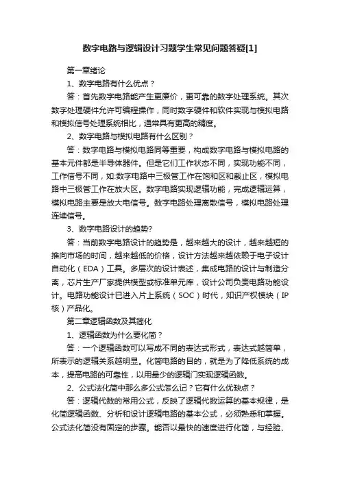 数字电路与逻辑设计习题学生常见问题答疑[1]