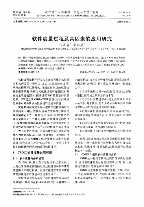 软件度量过程及其因素的应用研究