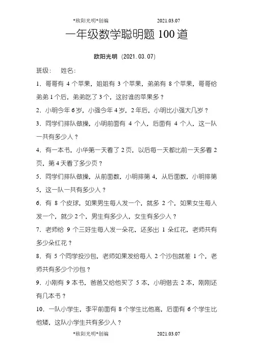 2021年一年级数学聪明题100道之令狐采学创编