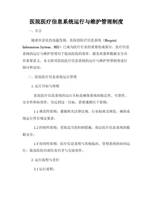 医院医疗信息系统运行与维护管理制度