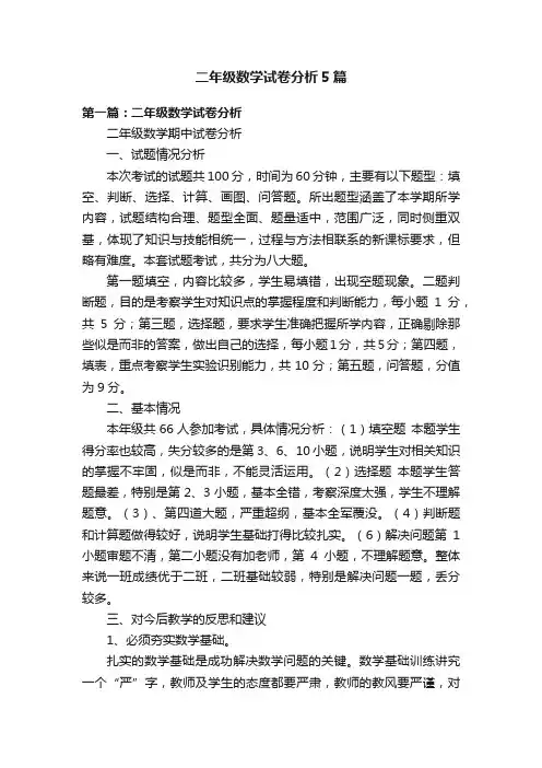 二年级数学试卷分析5篇