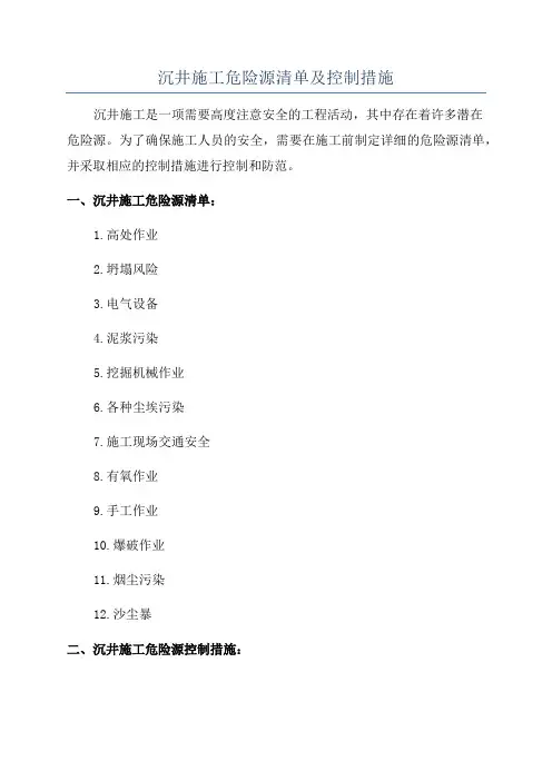 沉井施工危险源清单及控制措施