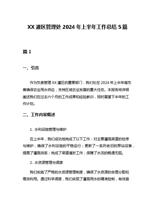 XX灌区管理处2024年上半年工作总结5篇