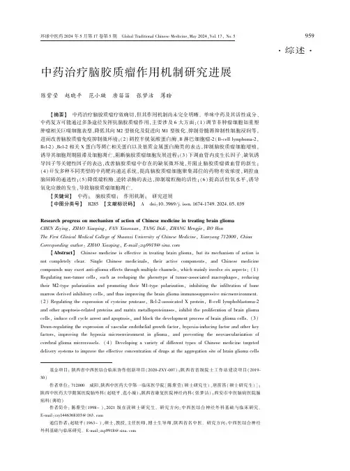 中药治疗脑胶质瘤作用机制研究进展