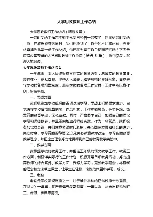 大学思政教师工作总结