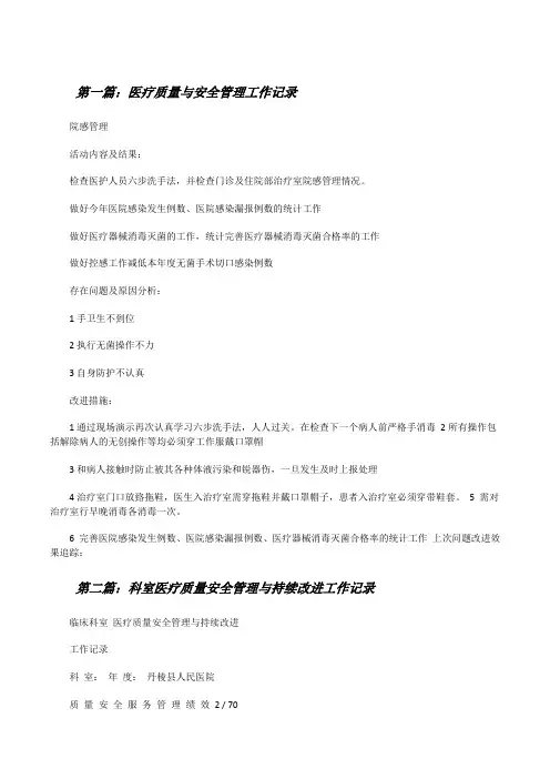 医疗质量与安全管理工作记录[修改版]