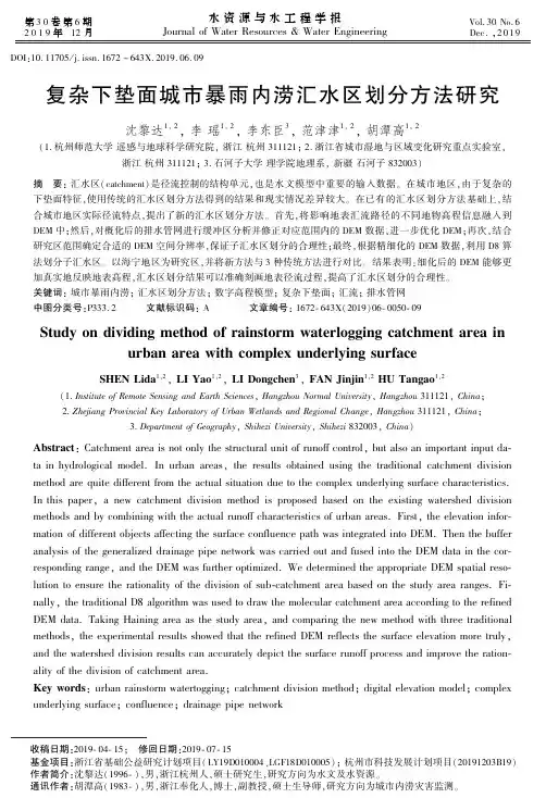 复杂下垫面城市暴雨内涝汇水区划分方法研究