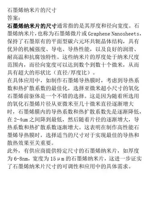 石墨烯纳米片的尺寸