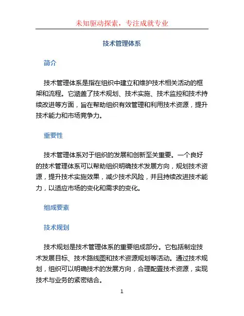 技术管理体系