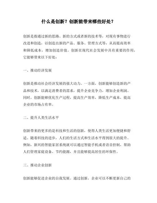 什么是创新？创新能带来哪些好处？