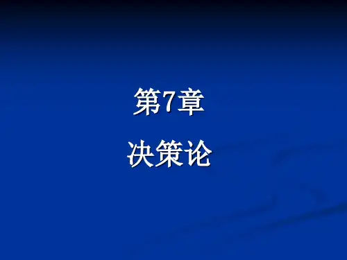 运筹学第7章决策论.ppt