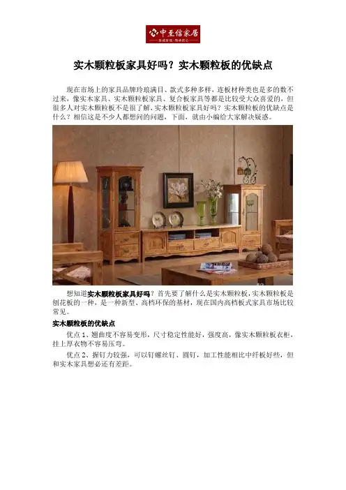 实木颗粒板家具好吗？实木颗粒板的优缺点