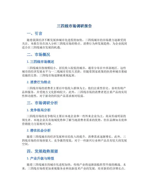 三四线市场调研报告