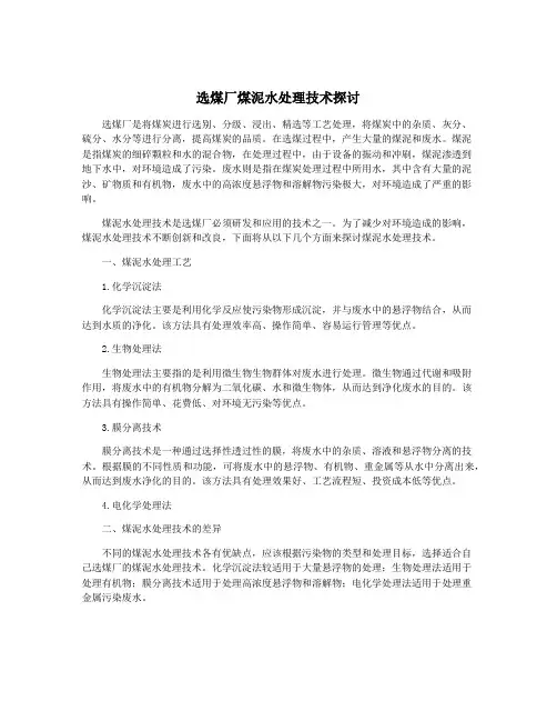 选煤厂煤泥水处理技术探讨